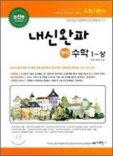 내신완파 중학수학 1-상 (2010년)