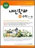 내신완파 중학수학 1-상 (2010년)