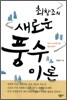 최창조의 새로운 풍수 이론