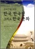 외국인을 위한 한국, 한국인, 그리고 한국문화