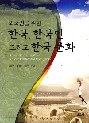 외국인을 위한 한국, 한국인, 그리고 한국문화