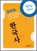 공무원 핵심정리 한국사
