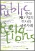 한국 PR기업의 역사와 성공사례