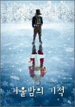 겨울밤의 기적