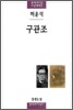 구관조