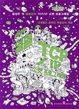 윤성우의 열혈 TCP/IP 소켓 프로그래밍