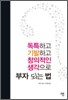 독특하고 기발하고 창의적인 생각으로 부자 되는 법