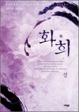 화희 (상)