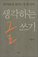 생각하는 글쓰기