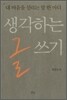 생각하는 글쓰기