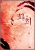 화희 (하)