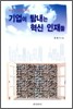 기업이 탐내는 혁신 인재들