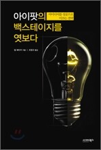 아이팟의 백스테이지를 엿보다