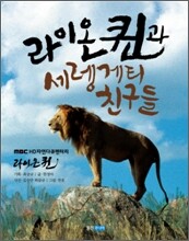 라이온 퀸과 세렝게티 친구들