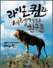 라이온 퀸과 세렝게티 친구들
