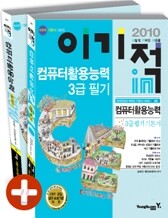 2010 이기적 in 컴퓨터활용능력 3급 필기 기본서