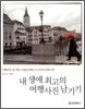 내 생애 최고의 여행사진 남기기