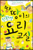 땅땅이의 친환경 요리교실