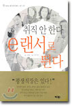 취직 안 한다 e랜서로 뛴다