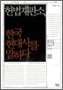 헌법재판소, 한국 현대사를 말하다