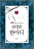 위대한 한마디