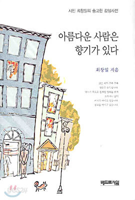 아름다운 사람은 향기가 있다