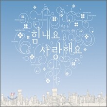힘내요 사랑해요: 마음 속 힘이 되는 앨범
