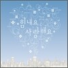 힘내요 사랑해요: 마음 속 힘이 되는 앨범