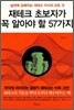 재테크 초보자가 꼭 알아야 할 57가지