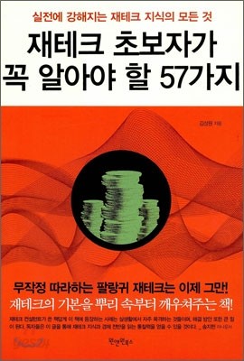 재테크 초보자가 꼭 알아야 할 57가지