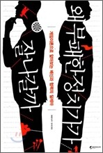 왜 부패한 정치가가 잘 나갈까