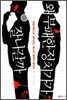 왜 부패한 정치가가 잘 나갈까