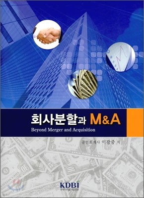 회사분할과 M&A