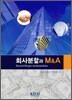 회사분할과 M&A