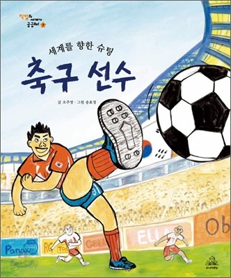 세계를 향한 슈팅 축구선수