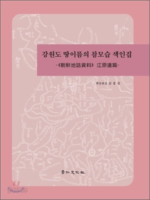 강원도 땅이름의 참모습 색인집