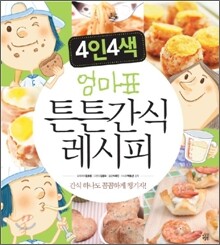 4인4색 엄마표 튼튼간식 레시피