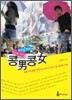 콩남콩녀