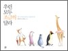 우린 모두 조금씩 달라