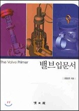 밸브입문서