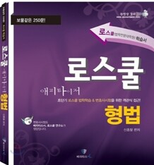 로스쿨 형법