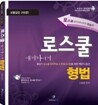 로스쿨 형법