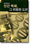 인간 복제, 그 위험한 도전