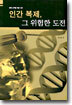 인간 복제, 그 위험한 도전