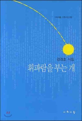 휘파람을 부는 개