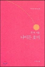 나이 든 호미