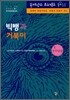 빅뱅과 거북이