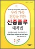 우리 가족 건강을 위한 신종플루 대처법