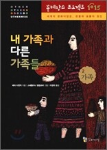내 가족과 다른 가족들