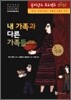 내 가족과 다른 가족들